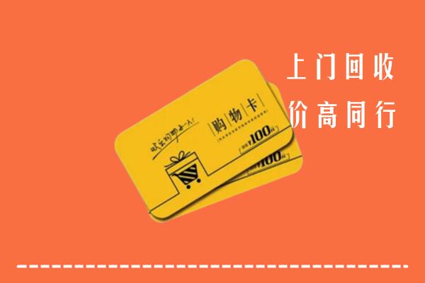临沧回收购物卡